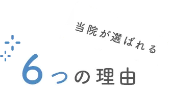 当院が選ばれる5つの理由